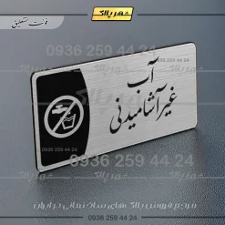 Alternative view of پلاک مولتی آب غیرآشامیدنی
